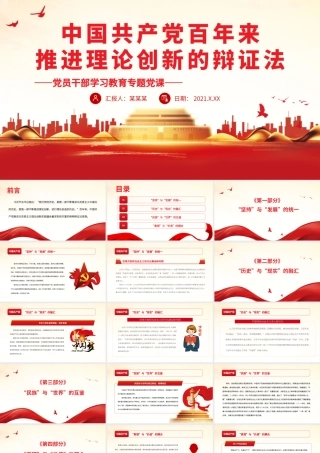 中国共产党百年来推进理论创新的辩证法.pptx