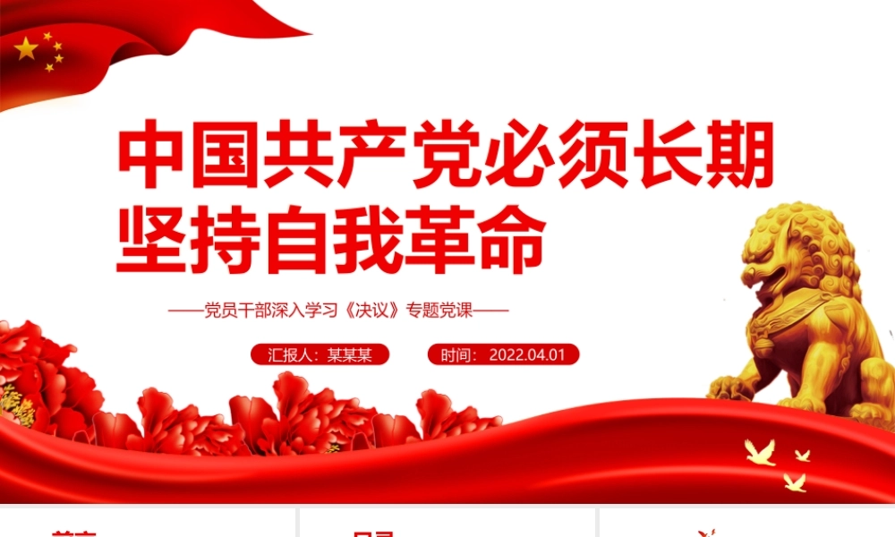 中国共产党必须长期坚持自我革命PPT红色大气风党员干部深入学习《决议》专题党课课件.pptx