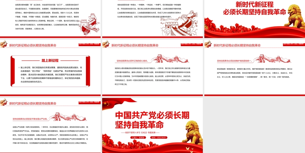 中国共产党必须长期坚持自我革命PPT红色大气风党员干部深入学习《决议》专题党课课件.pptx