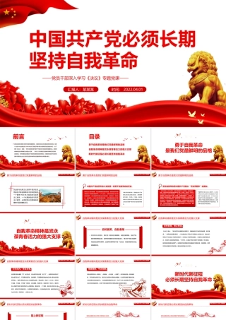 中国共产党必须长期坚持自我革命PPT红色大气风党员干部深入学习《决议》专题党课课件.pptx