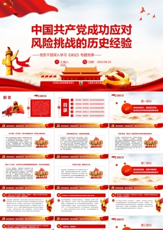 中国共产党成功应对风险挑战的历史经验PPT红色简约风党员干部深入学习《决议》专题党课课件模板.pptx