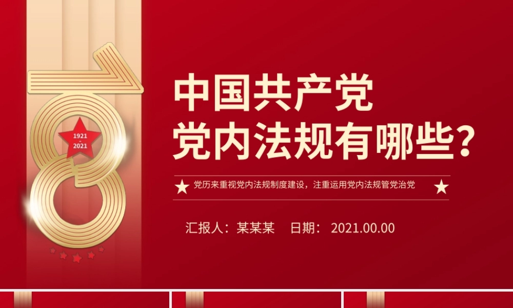 中国共产党党内法规有哪些PPT党历来重视党内法规制度建设注重运用党内法规管党治党纪律党课课件.pptx
