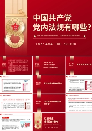 中国共产党党内法规有哪些PPT党历来重视党内法规制度建设注重运用党内法规管党治党纪律党课课件.pptx