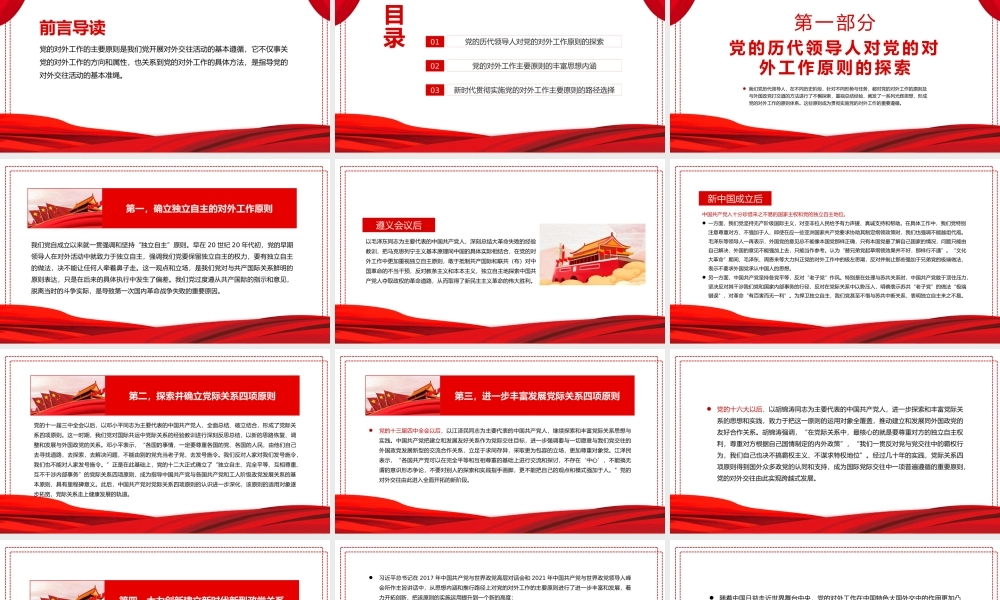 中国共产党对外工作的主要原则述评PPT红色党政风党员干部学习教育专题党课课件模板.pptx