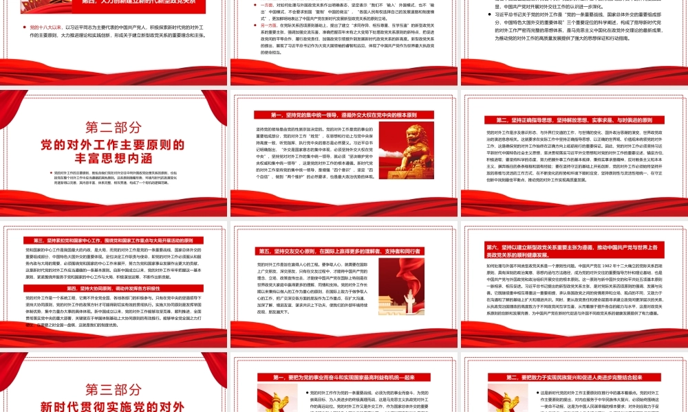 中国共产党对外工作的主要原则述评PPT红色党政风党员干部学习教育专题党课课件模板.pptx