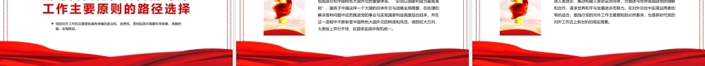 中国共产党对外工作的主要原则述评PPT红色党政风党员干部学习教育专题党课课件模板.pptx