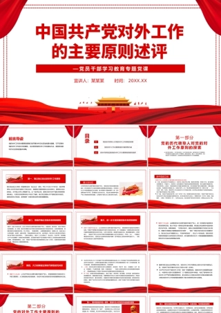 中国共产党对外工作的主要原则述评PPT红色党政风党员干部学习教育专题党课课件模板.pptx