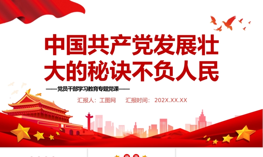 中国共产党发展壮大的秘诀不负人民PPT党政风党员干部学习教育专题党课.pptx