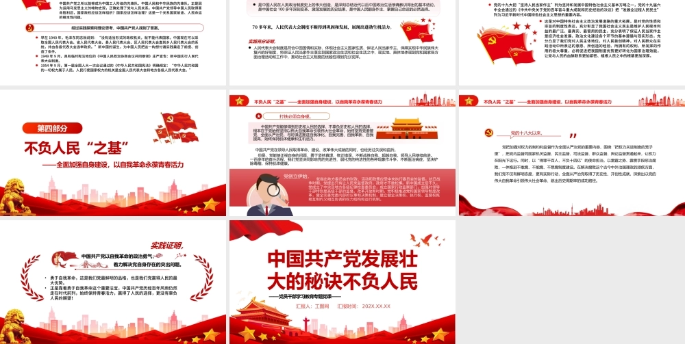 中国共产党发展壮大的秘诀不负人民PPT党政风党员干部学习教育专题党课.pptx