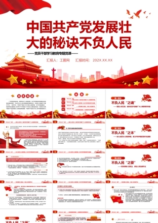 中国共产党发展壮大的秘诀不负人民PPT党政风党员干部学习教育专题党课.pptx