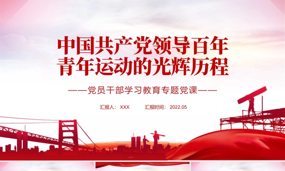 中国共产党领导百年青年运动的光辉历程PPT红色党政风党员干部学习教育专题党课课件.pptx