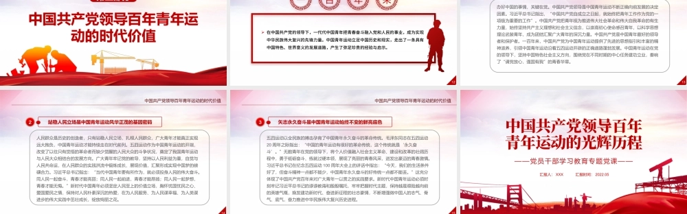 中国共产党领导百年青年运动的光辉历程PPT红色党政风党员干部学习教育专题党课课件.pptx