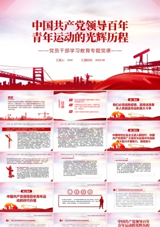 中国共产党领导百年青年运动的光辉历程PPT红色党政风党员干部学习教育专题党课课件.pptx