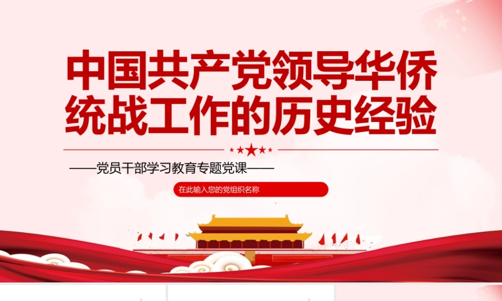 中国共产党领导华侨统战工作的历史经验PPT党政风党员干部学习教育专题党课课件模板.pptx