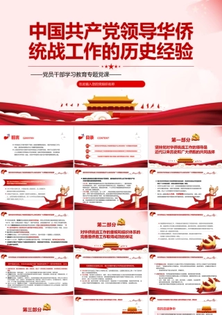 中国共产党领导华侨统战工作的历史经验PPT党政风党员干部学习教育专题党课课件模板.pptx