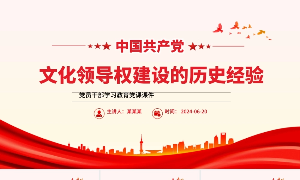中国共产党领导文化建设的百年探索与历史经验研究PPT党政风党员干部学习教育党课课件.pptx