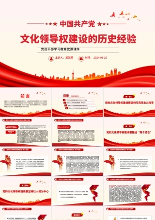 中国共产党领导文化建设的百年探索与历史经验研究PPT党政风党员干部学习教育党课课件.pptx