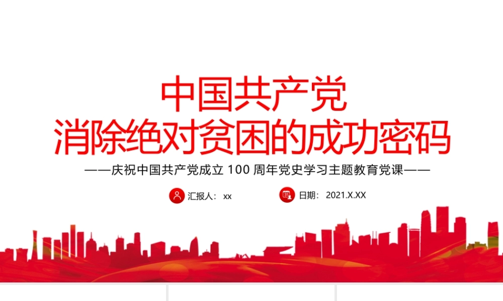 中国共产党消除绝对贫困的成功密码.pptx