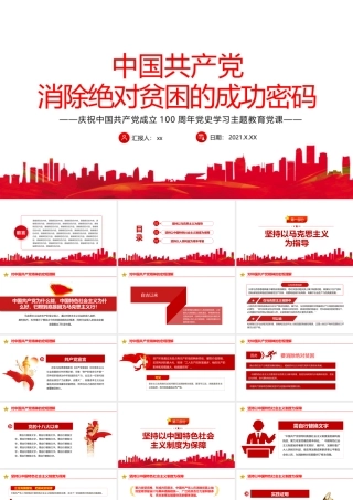 中国共产党消除绝对贫困的成功密码.pptx