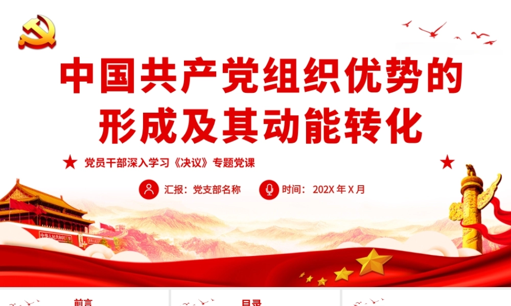 中国共产党组织优势的形成及其动能转化PPT红色党政风党员干部深入学习《决议》专题党课课件.pptx