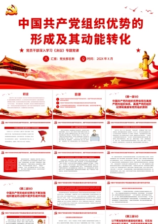 中国共产党组织优势的形成及其动能转化PPT红色党政风党员干部深入学习《决议》专题党课课件.pptx