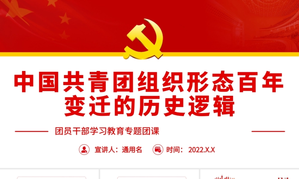 中国共青团组织形态百年变迁的历史逻辑.pptx