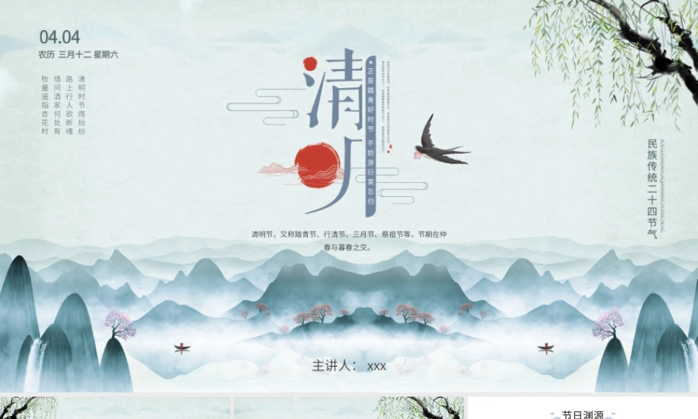 中国古风传统节日清明节介绍PPT模板.pptx