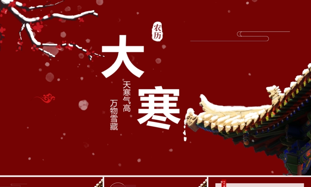 中国红宫墙古风二十四节气之大寒ppt.pptx