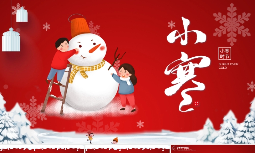 中国红卡通绘画版二十四节日之小寒ppt.pptx