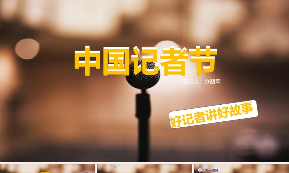 中国记者节PPT模板.pptx