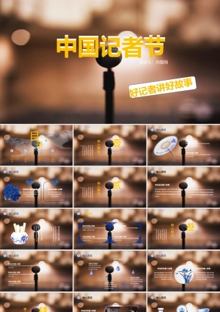 中国记者节PPT模板.pptx