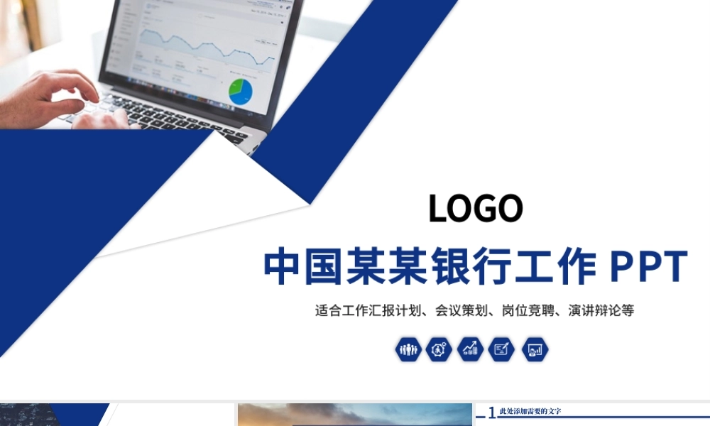 中国建设银行工作汇报总结计划通用ppt模板.pptx