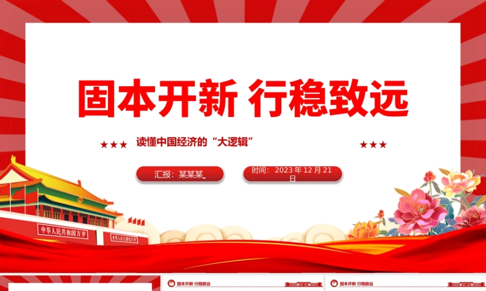 中国经济的“大逻辑”PPT简洁大气固本开新行稳致远高质量发展党课.pptx