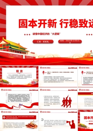 中国经济的“大逻辑”PPT简洁大气固本开新行稳致远高质量发展党课.pptx