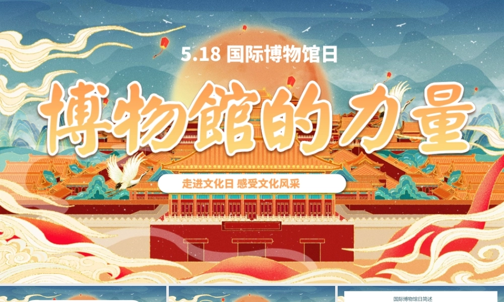 中国卡通风世界博物馆日PPT.pptx