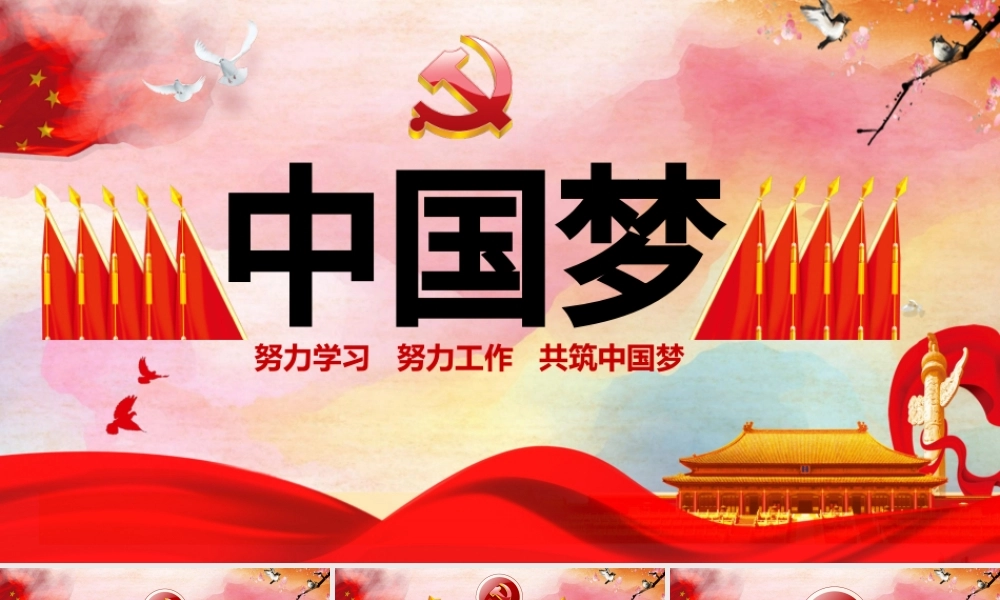 中国梦红色党建PPT.pptx