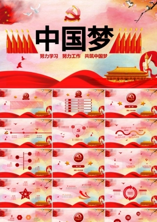 中国梦红色党建PPT.pptx