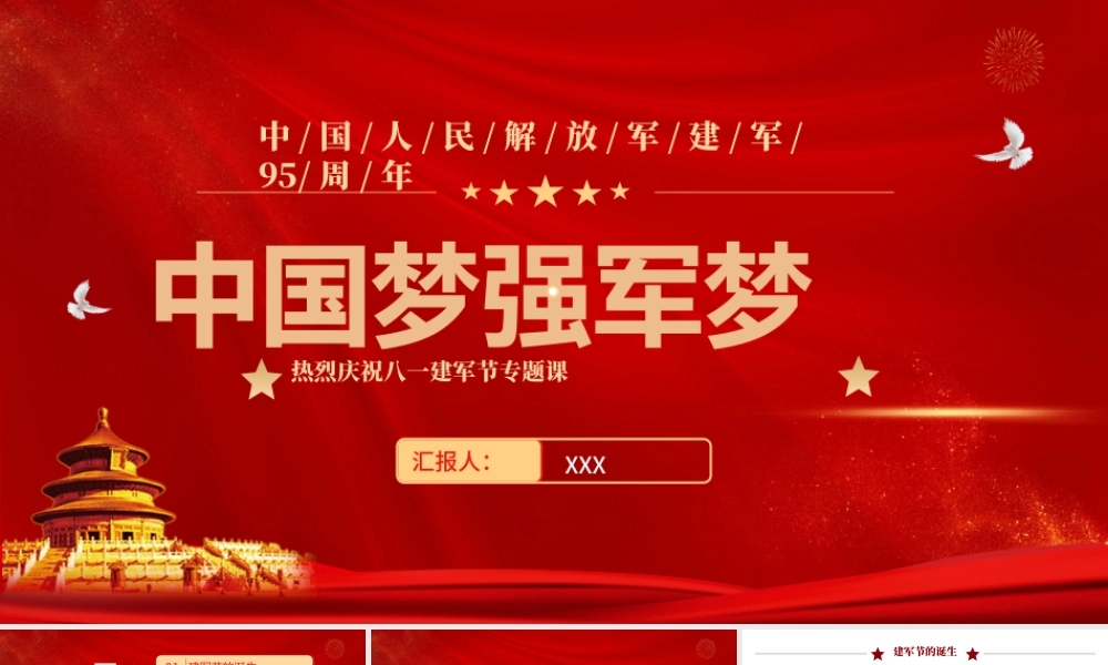 中国梦强军梦PPT红色大气风热烈庆祝八一建军节专题党课课件模板.pptx
