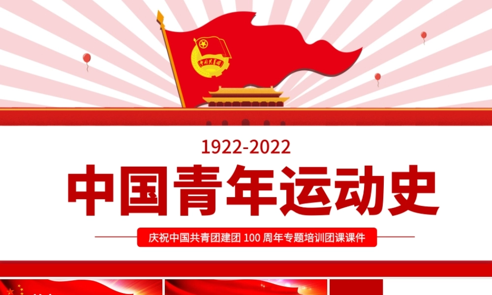 中国青年运动史PPT红色简洁五四以来党领导下的青年运动的光辉历程专题团课.pptx