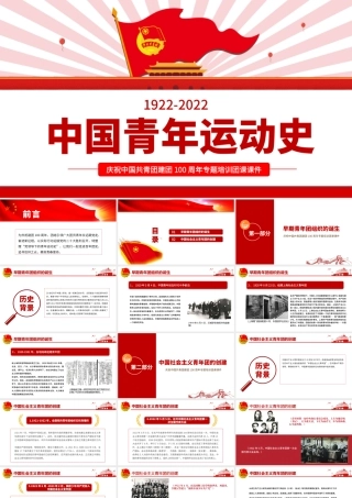 中国青年运动史PPT红色简洁五四以来党领导下的青年运动的光辉历程专题团课.pptx