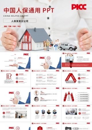 中国人保中国人民保险公司工作PPT模板.pptx