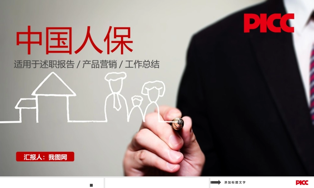 中国人保中国人民保险公司工作专用PPT.pptx