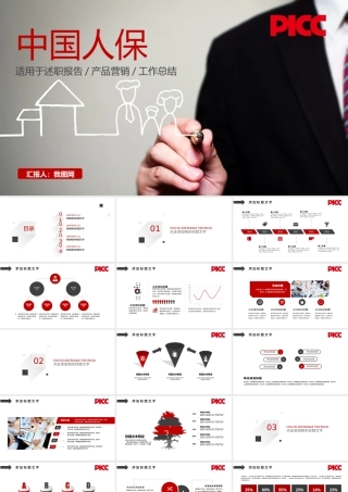 中国人保中国人民保险公司工作专用PPT.pptx