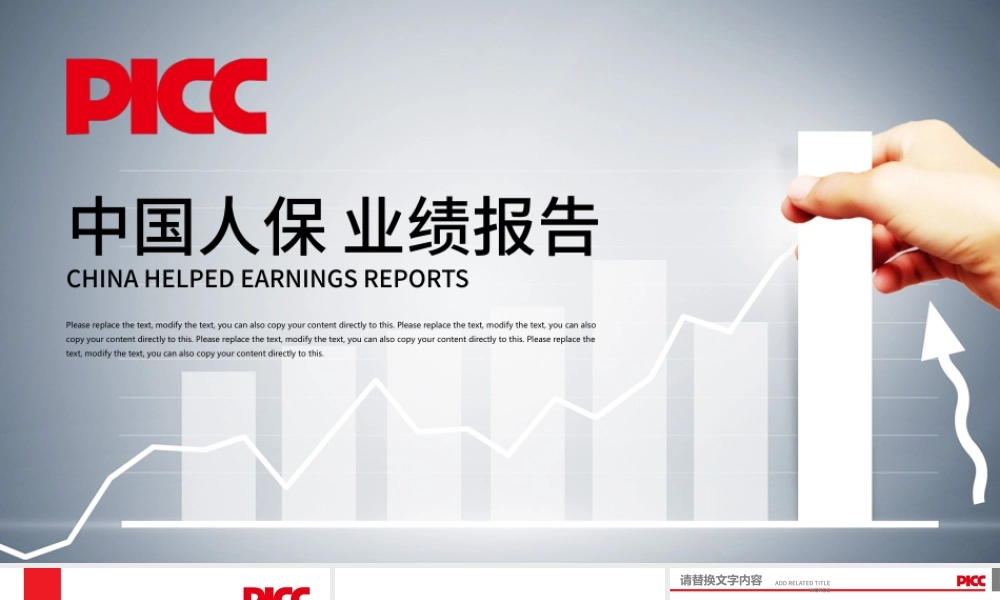 中国人民保险业绩报告保险理财计划书PPT.pptx