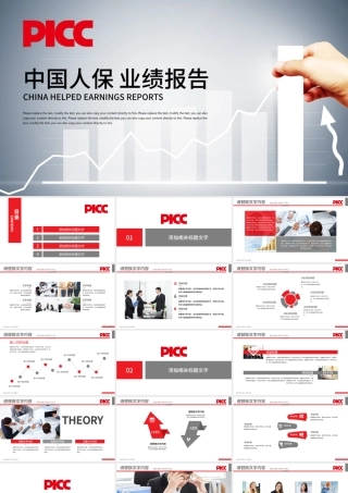 中国人民保险业绩报告保险理财计划书PPT.pptx