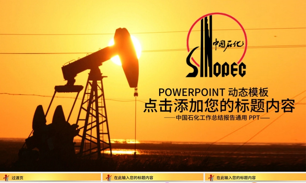 中国石化中石化石油化工动态PPT.pptx