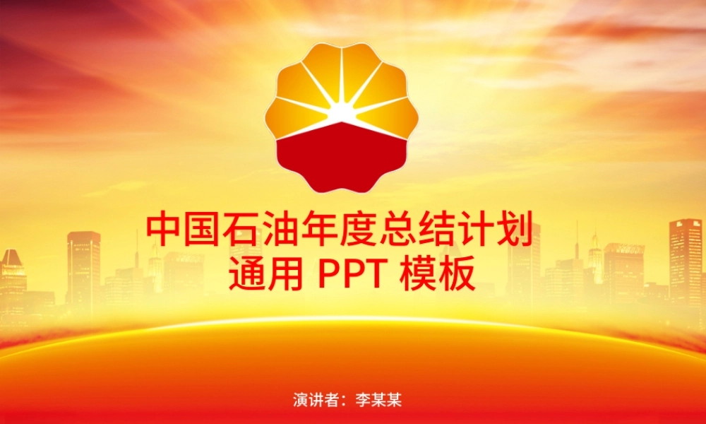 中国石油化工能源年终报告总结规划PPT.pptx