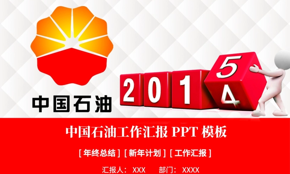 中国石油新年工作总结计划ppt.pptx
