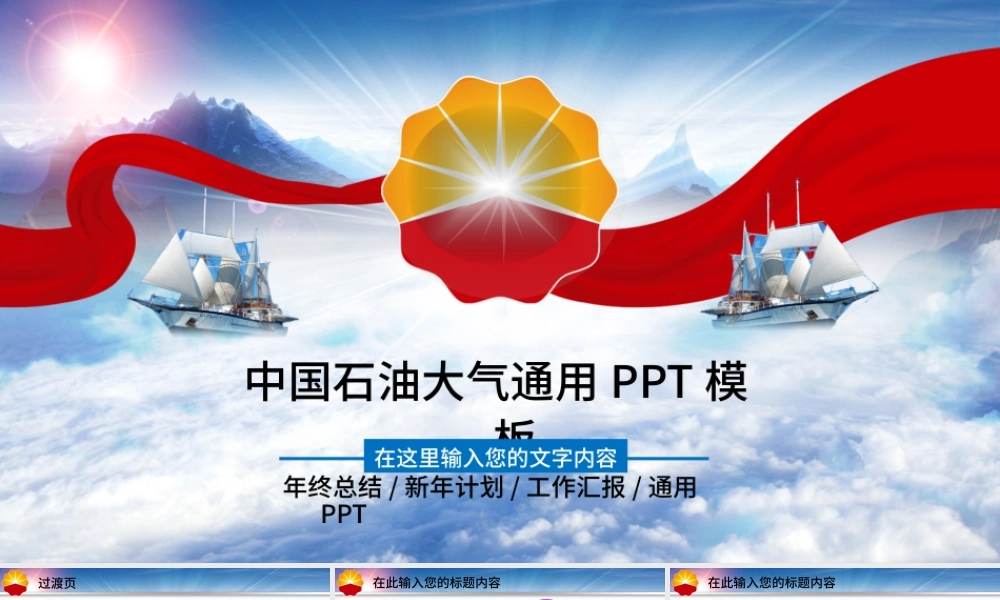 中国石油扬帆起航2015新年计划PPT.pptx