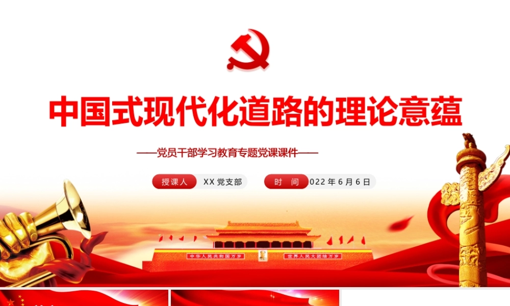 中国式现代化道路的理论意蕴PPT红色大气风党员干部学习教育专题党课课件模板.pptx